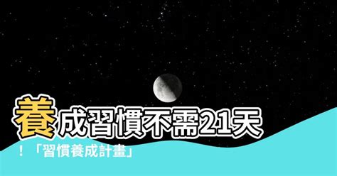 改變習慣要多久|健康網》養成習慣21天？ 研究：「這」才是天數長短關鍵